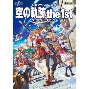 现货 进口日文 RPG游戏 空之轨迹The 1st 完全攻略书 日本ファルコム公式空の軌跡the1stザコンプリートガイド