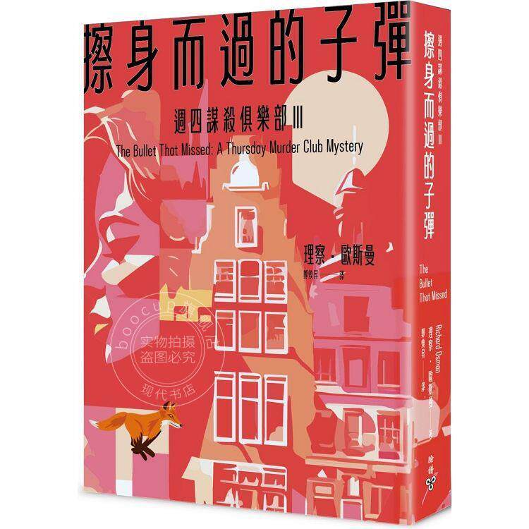 现货 擦身而过的子弹（周四谋杀俱乐部3） 港台原版 理察・欧斯曼 脸谱
