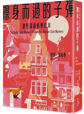 现货 擦身而过的子弹（周四谋杀俱乐部3） 港台原版 理察・欧斯曼 脸谱
