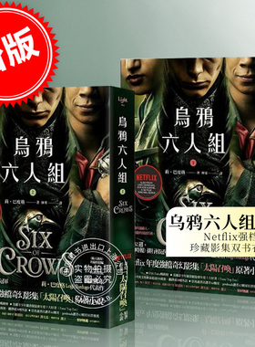 台版 乌鸦六人组 （上+下） Netflix太阳召唤原著 影集双书衣版 莉 巴度格 盖亚文化