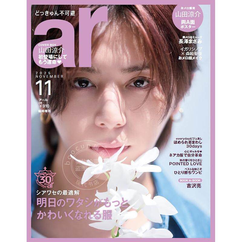 进口日文 山田凉介 アール ar 2025年11月号 临增版 化妆美容女性时尚杂志