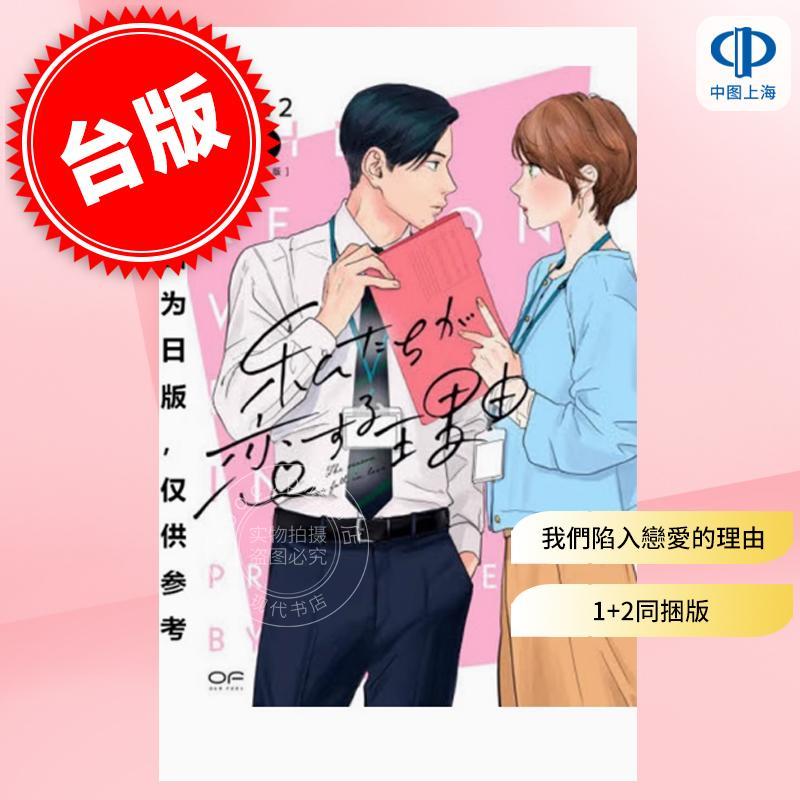 现货 台版漫画 我们陷入恋爱的理由 1+2 同捆版 ma2 漫画书 青文