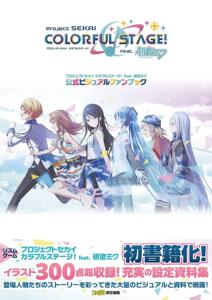 世界计划 缤纷舞台！feat. 初音未来官方视觉粉丝书 Vol.1 日文原版 プロジェクトセカイ カラフルステージ! feat. 初音ミク