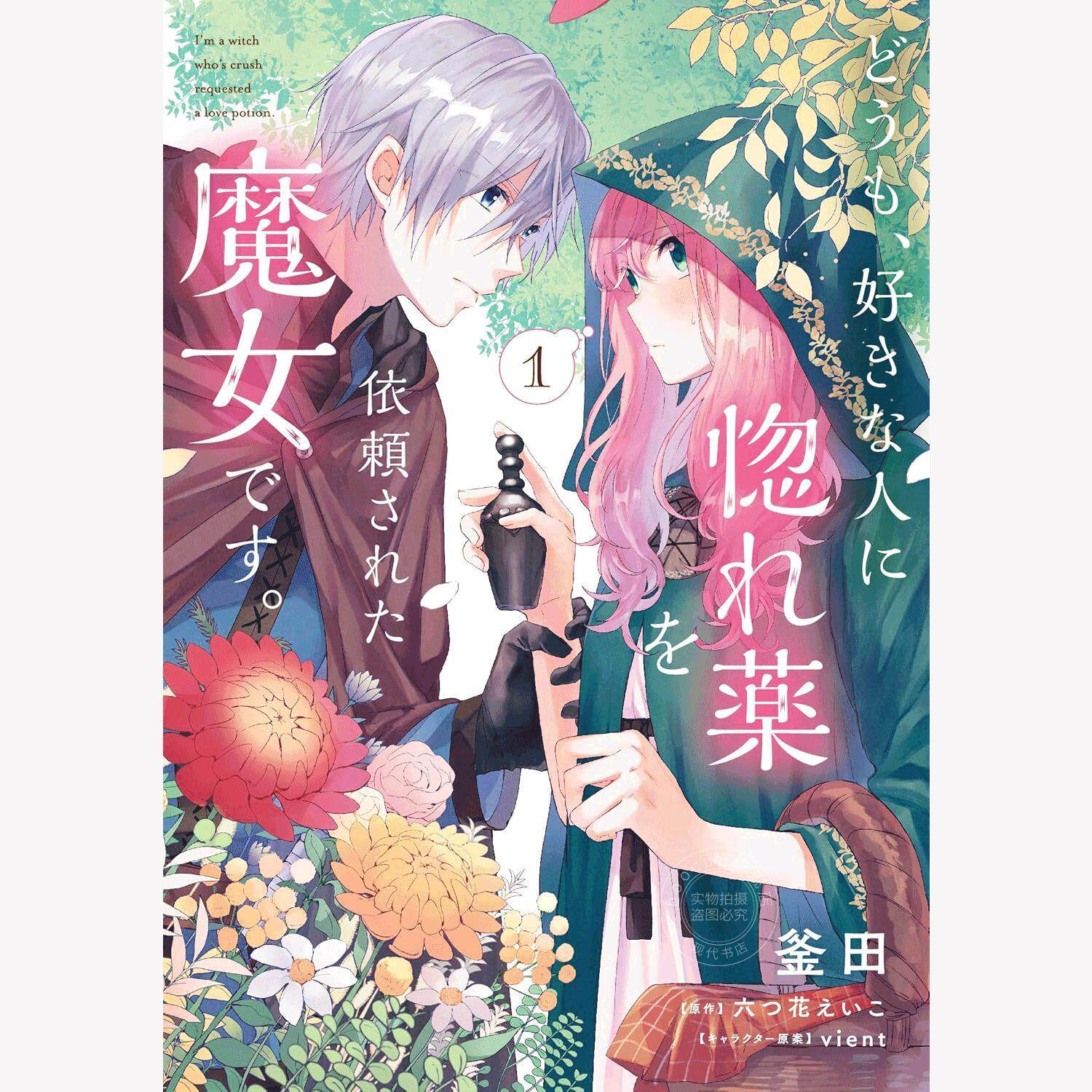 进口日文 漫画 你好、我是受心上人所托来做恋爱药的魔女 1 釜田 どうも、好きな人に惚れ薬を依頼された魔女です。