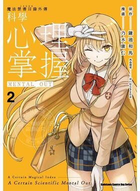 现货 台版漫画 魔法禁书目录外传 科学心理掌握 2  乃木康仁 角川