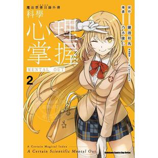 现货 台版漫画 魔法禁书目录外传 科学心理掌握 2  乃木康仁 角川