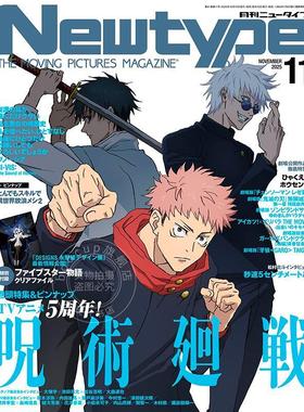 现货 进口日文  Newtype ニュータイプ 2025年11月号 咒术回战 呪術廻戦 五星物语 付海报和文件夹