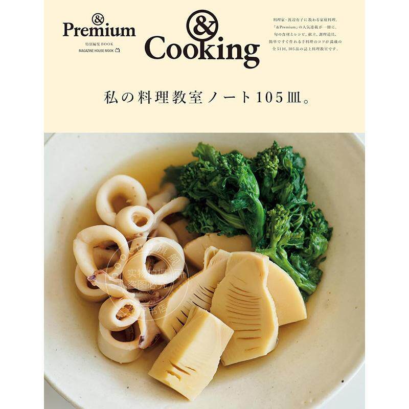 进口日文 我的烹饪课笔记105盘 ＆Premium特別編集 私の料理教室ノート105皿。