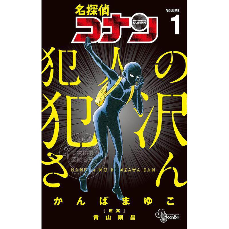 预售 进口日文 漫画 名侦探柯南 犯人犯泽先生 名探偵コナン 犯人の犯沢さん 1-9 全9卷