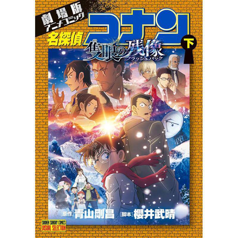 现货 进口日文 漫画 名侦探柯南剧场版漫画 M28独眼的残像 下 青山刚昌 名探偵コナン 隻眼の残像