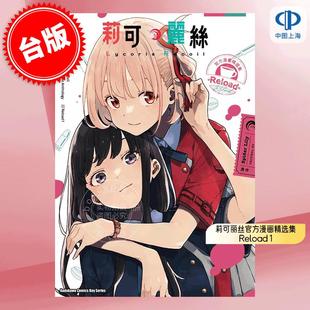 预售 台版漫画 Lycoris Recoil 莉可丽丝官方漫画精选集 Reload 1 Spider Lily リコリス．リコイル 角川