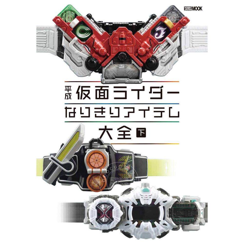 进口日文 平成假面骑士 道具图鉴 腰带 平成仮面ライダーなりきりアイテム大全 下 假面骑士W到假面骑士时王