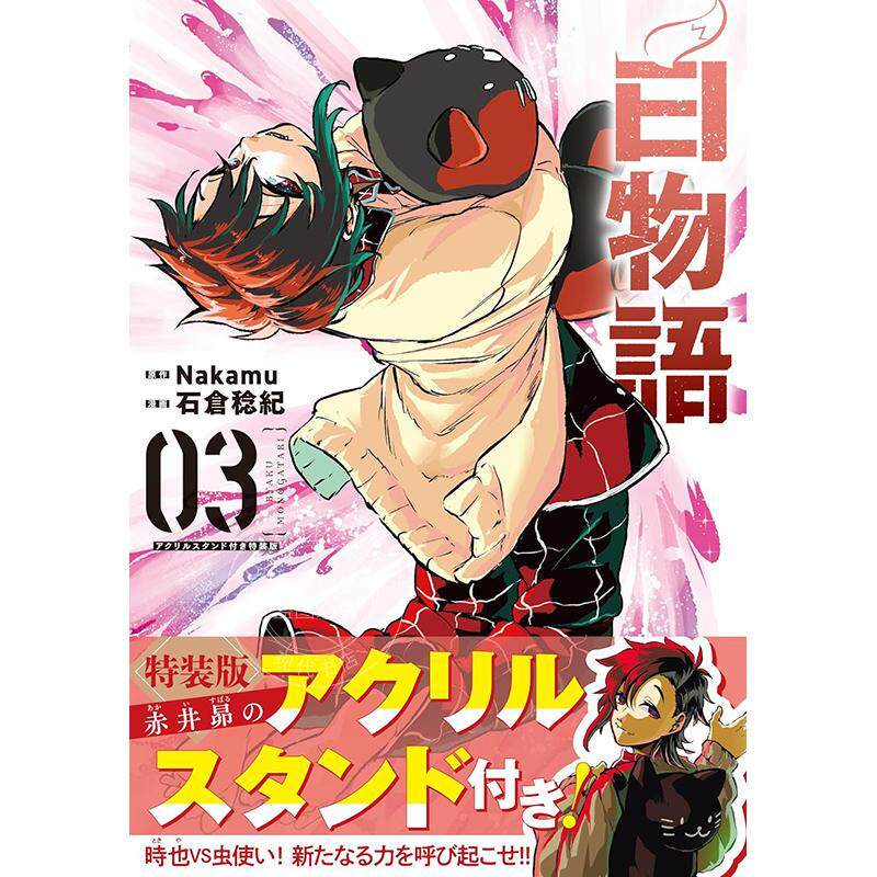 进口日文 漫画 白物语 03 亚克力支架特装版 白物語 03 アクリルスタンド付き特装版
