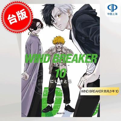 现货 台版漫画 WIND BREAKER 防风少年 10 にいさとる 二位悟 尖端出版 防风铃