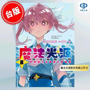 岩田雪花 青木裕 台版 株式 魔法光源股份有限公司 长鸿出版 会社マジルミエ 漫画