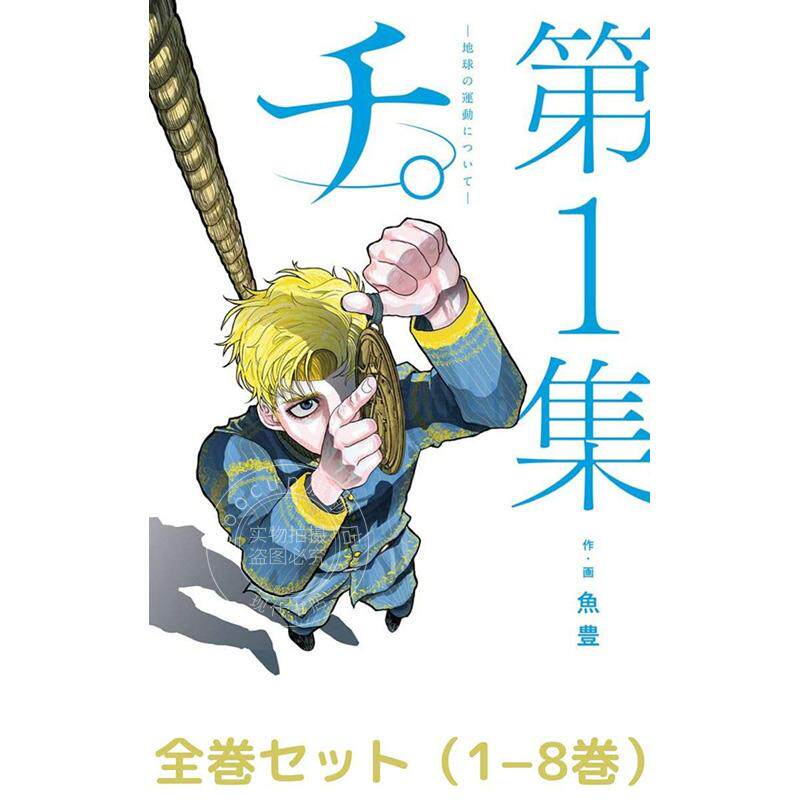 预售 进口日文 漫画 地。关于地球的运动 チ。―地球の運動について― 1-8卷 全8卷