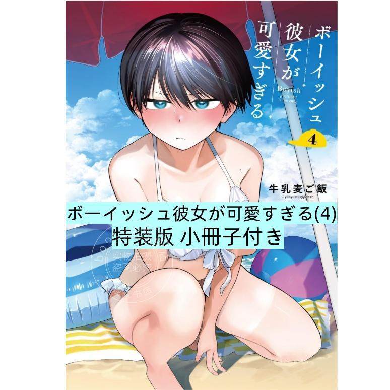 现货 进口日文 漫画 我的男孩子气女友实在太可爱了 4 特装版 付小册子 ボーイッシュ彼女が可愛すぎる 4 特装版