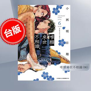 现货 台版漫画 唯愿来世不相识 6 小西明日翔 青文