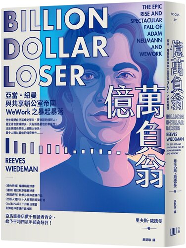 现货 亿万负翁：亚当纽曼与共用办公室帝国WeWork之暴起暴落 里夫斯威德曼 港台原版 行路