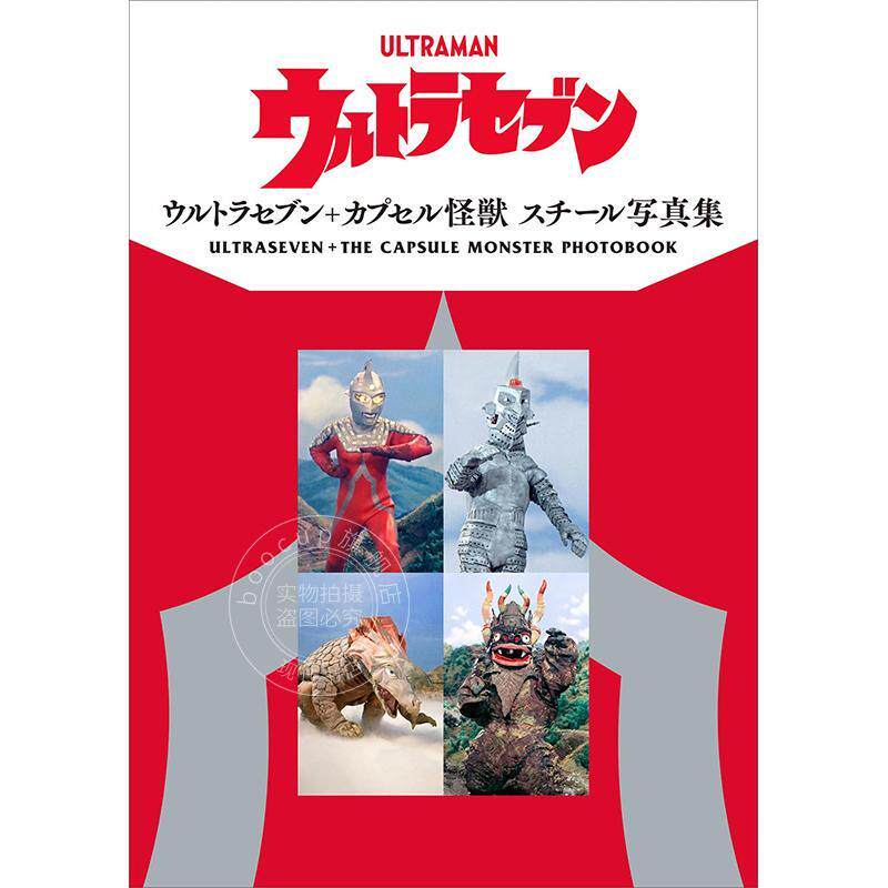 预售 进口日文 赛文奥特曼+胶囊怪兽剧照写真集 ルトラセブン+カプセル怪獣 スチール写真集