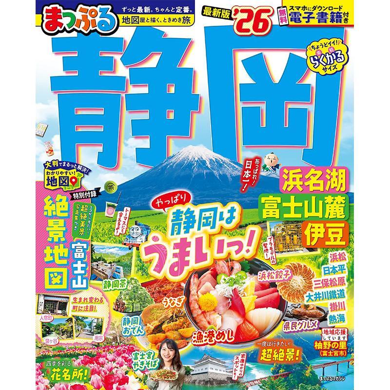 进口日文 まっぷる 静岡 浜名湖富士山麓伊豆'26 日本旅游指南书 2026年 静冈 滨名湖 富士山麓和伊豆