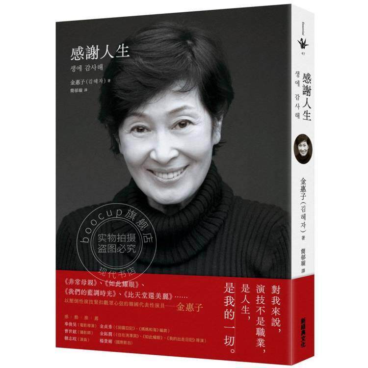 预售 港台原版 感谢人生 演员金惠子演技生涯的自传 金惠子 新经典文化