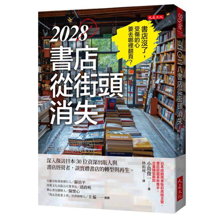 预售 港台原版 2028书店从街头消失:深入探访日本30位出版人与书店经营者,谈实体书店的转型与再生 小岛俊一 大是文化