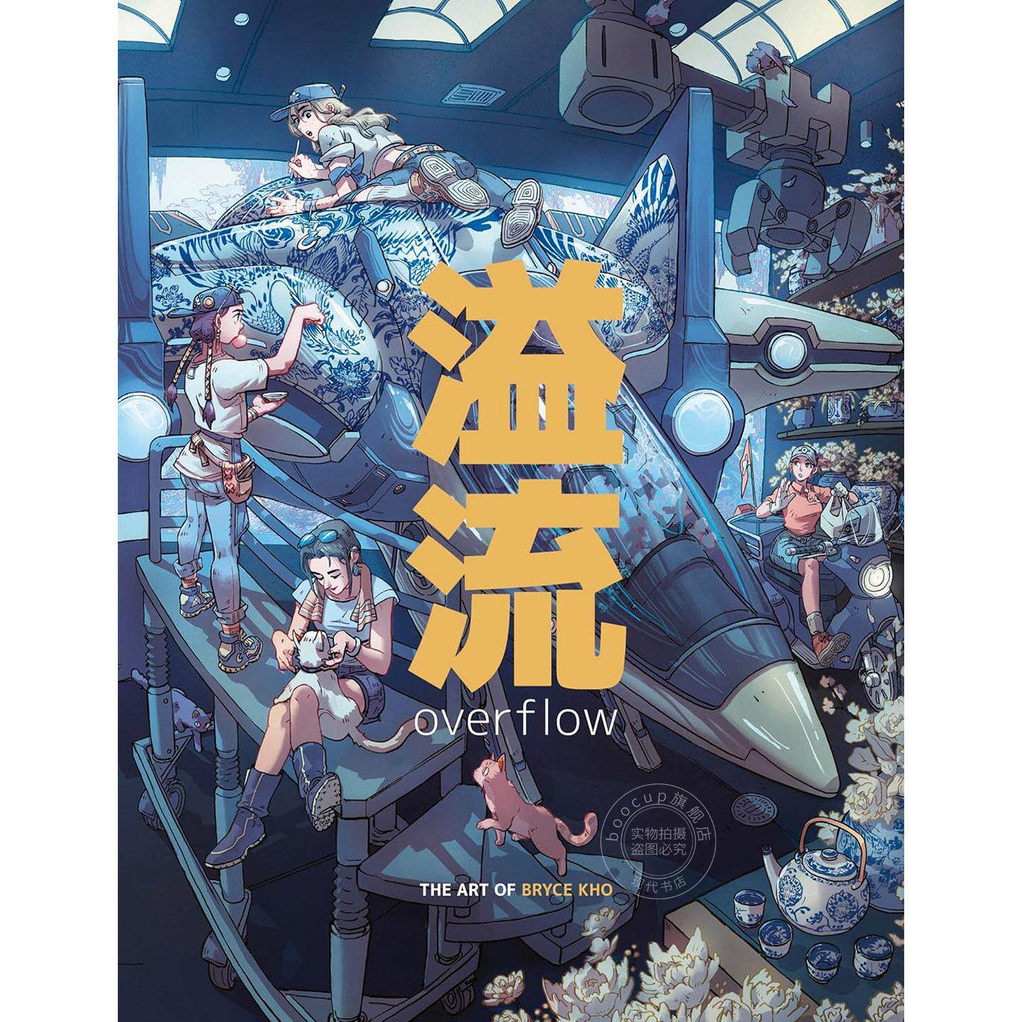溢流 布莱斯·科的艺术世界 插画集 英文原版 Overflow: The Art of Bryce