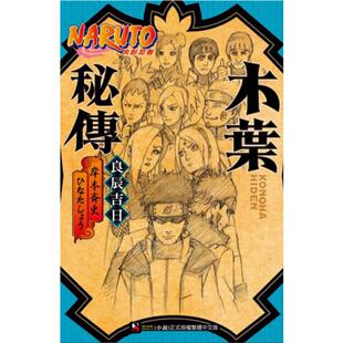 台版轻小说 NARUTO火影忍者：木叶密传 良辰吉日 岸本齐史 东立