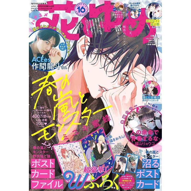 现货 进口日文 花とゆめ 花与梦 2025年8月5号 封面 春日暴风雨和怪兽 附录 相册和卡 漫画杂志