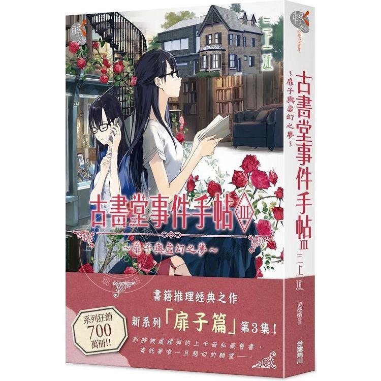 现货 台版轻小说 古书堂事件手帖III扉子与虚幻之梦 三上延 角川