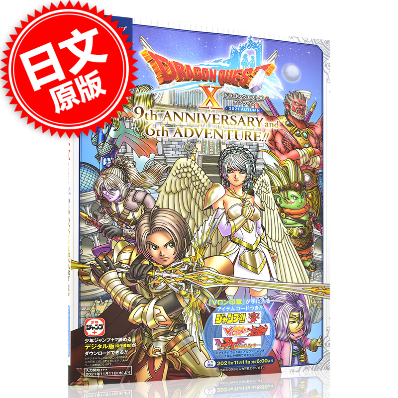 现货 进口日文 勇者斗恶龙X ONLINE 2021设定集 ドラゴンクエストX オンライン 2021 AUTUMN 9th ANNIVERSARY