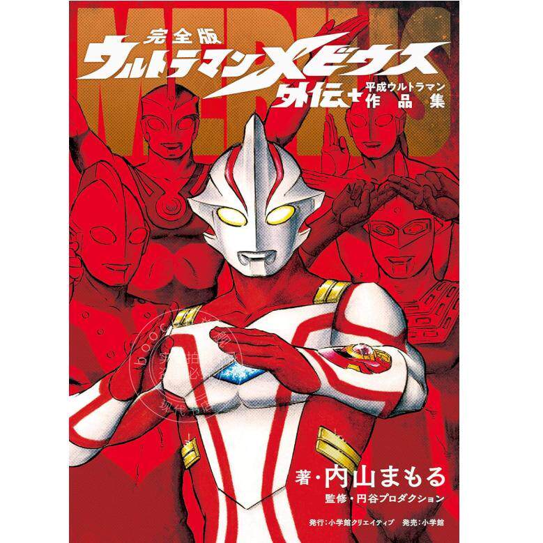 预售 进口日文 漫画 奥特曼梅比乌斯外传+平成奥特曼作品集 完全版 ウルトラマンメビウス外伝プラス平成ウルトラマン作品集