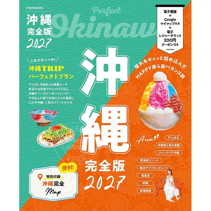 进口日文 沖縄完全版2027 日本冲绳旅游指南图书 JTB