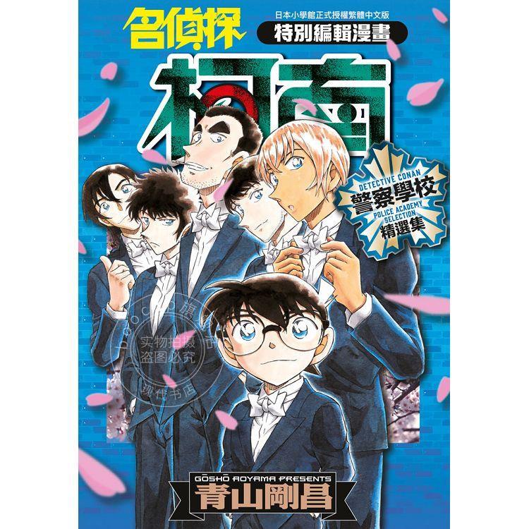 现货 台版漫画 名侦探柯南 警察学校精选集 青山剛昌