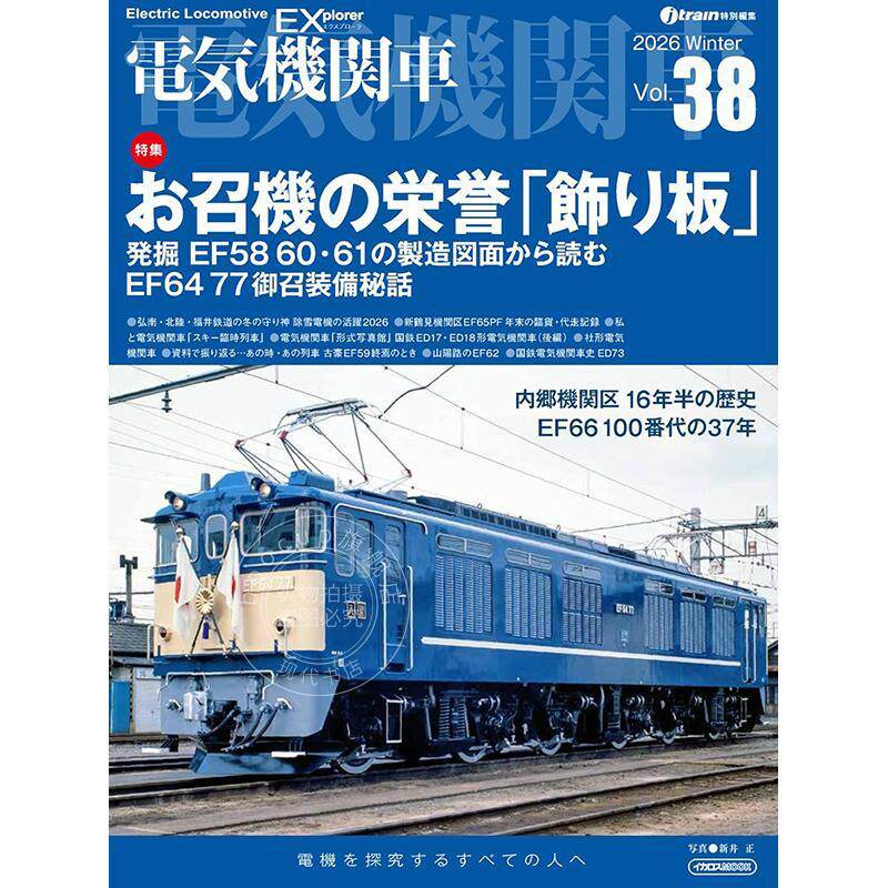 进口日文 电力机车EX(探索者) 第38期 【特辑】御召电力机车的象征“带” 電気機関車EX(エクスプローラ)Vol.38【特集】