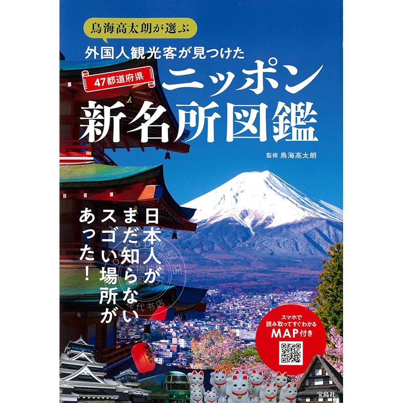 进口日文 旅游指南 鳥海高太朗が選ぶ 外国人観光客が見つけた47都道府県ニッポン新名所図鑑