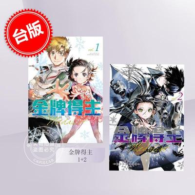台版漫画 金牌得主 1+2  TSURUMAIKADA 东立