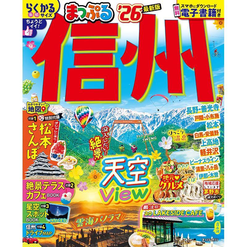 进口日文 まっぷる 信州 2026 日本信州自驾游指南书