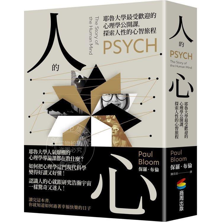 现货 港台原版 人的心 耶鲁大学*受欢迎的心理学公开课 探索人性的心智旅程 保罗 布伦 商周