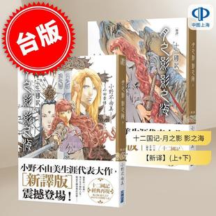 现货 台版轻小说 【新译】十二国记-月之影影之海(上+下) 小野不由美 尖端