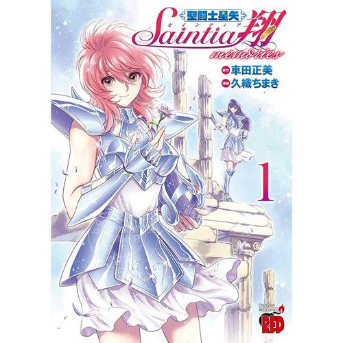 进口日文 漫画 圣斗士星矢 圣斗少女翔 memories 1 车田正美 秋田书店 聖闘士星矢 セインティア翔 memories 1