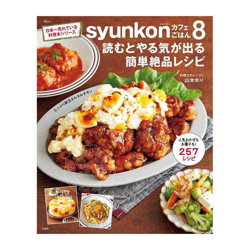 进口日文 料理食谱 syunkonカフェごはん8 読むとやる気が出る簡単絶品レシピ