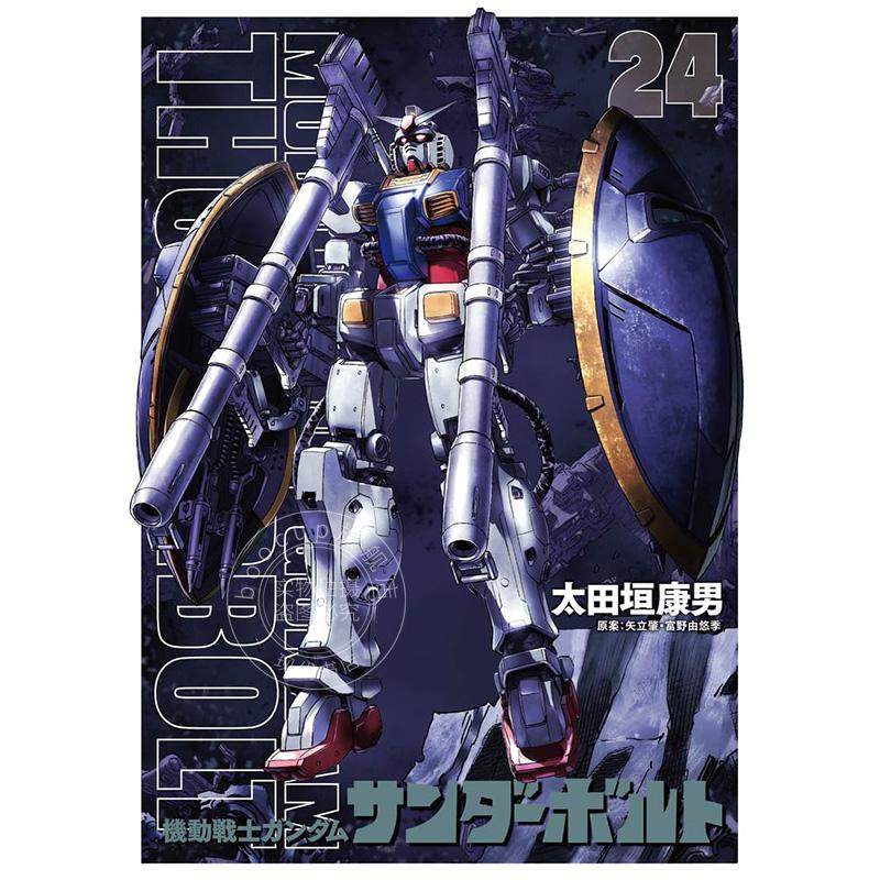 进口日文 机动战士高达 雷霆宙域 機動戦士ガンダムサンダーボルト24集限定版 附封面集