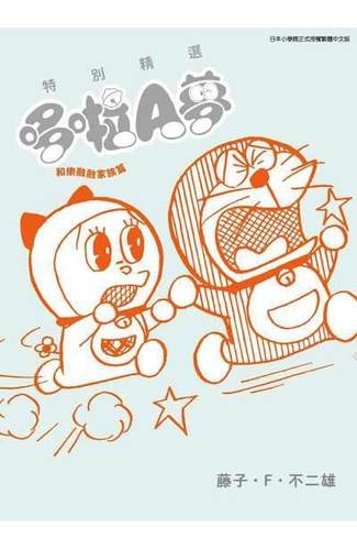 现货 台版漫画 特别精选哆啦A梦 和乐融融家族篇 全 藤子 Ｆ 不二雄  青文