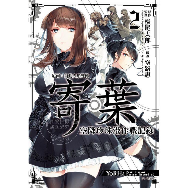 现货 台版漫画 尼尔：自动人形外传－寄叶：空降珍珠港作战记录2 尖端