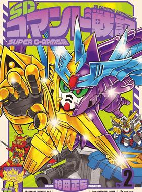 进口日文 漫画 SD高达 SD command战记 SDコマンド戦記 2 SUPER G-ARMS編