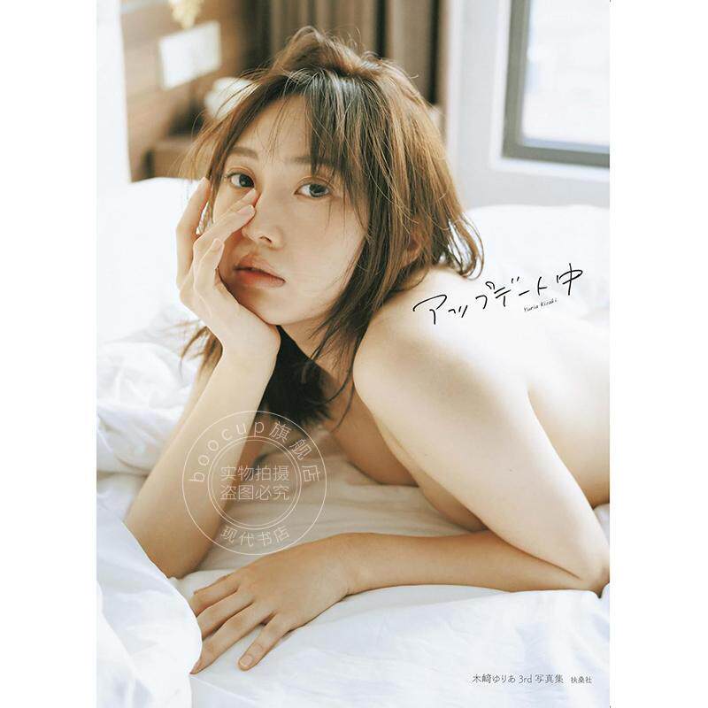 现货 进口日文 演员偶像艺人 木崎尤利娅第三本写真集 木崎ゆりあ 3rd写真集「アップデート中」SKE48 AKB48 扶桑社