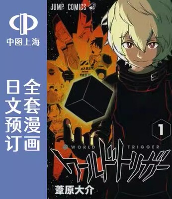预售 日文预订 worldtrigger/境界触发者 全29卷 1-29 漫画 ワールドトリガー