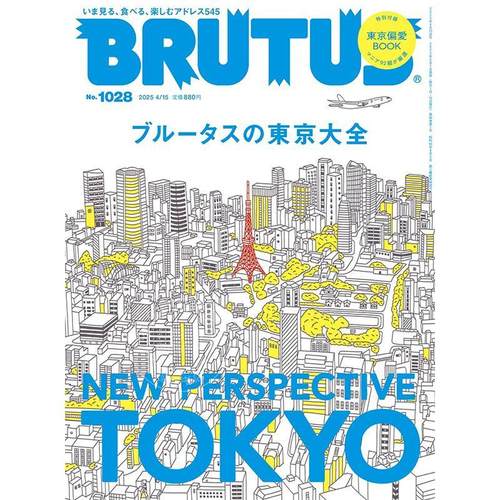 进口日文 BRUTUS(ブルータス) 2025年4月15日号 No.1028 ブルータスの東京大全 生活资讯杂志
